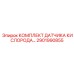 Цифровой датчик кислорода для буровых Epiroc артикул 2901990855