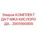 Цифровой датчик кислорода для буровых Epiroc артикул 2901990855