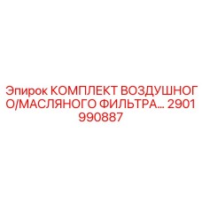 2901990887 КОМПЛЕКТ ВОЗДУШНОГО/МАСЛЯНОГО ФИЛЬТРА Epiroc