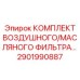 2901990887 КОМПЛЕКТ ВОЗДУШНОГО/МАСЛЯНОГО ФИЛЬТРА Epiroc