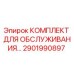 Оригинальный комплект Epiroc 2901990897 для технического обслуживания буровых станков