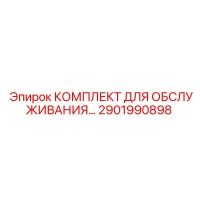 2901990898 КОМПЛЕКТ ДЛЯ ОБСЛУЖИВАНИЯ Epiroc