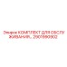 Оригинальный комплект обслуживания Epiroc артикул 2901990902 для буровых работ