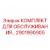 Оригинальный комплект для буровых работ Epiroc артикул 2901990905