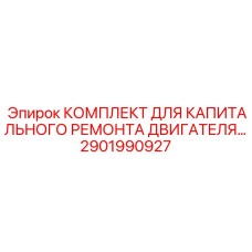 2901990927 КОМПЛЕКТ ДЛЯ КАПИТАЛЬНОГО РЕМОНТА ДВИГАТЕЛЯ Epiroc