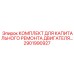 2901990927 КОМПЛЕКТ ДЛЯ КАПИТАЛЬНОГО РЕМОНТА ДВИГАТЕЛЯ Epiroc