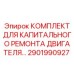 2901990927 КОМПЛЕКТ ДЛЯ КАПИТАЛЬНОГО РЕМОНТА ДВИГАТЕЛЯ Epiroc
