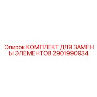 2901990934 КОМПЛЕКТ ДЛЯ ЗАМЕНЫ ЭЛЕМЕНТОВ БУРОВОГО ОБОРУДОВАНИЯ Epiroc