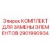 2901990934 КОМПЛЕКТ ДЛЯ ЗАМЕНЫ ЭЛЕМЕНТОВ БУРОВОГО ОБОРУДОВАНИЯ Epiroc