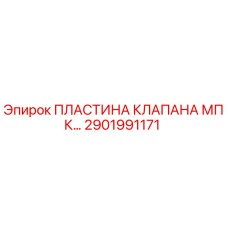 2901991171 ПЛАСТИНА КЛАПАНА МПК (Epiroc)