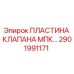 2901991171 ПЛАСТИНА КЛАПАНА МПК (Epiroc)