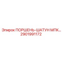 2901991172 ПОРШЕНЬ-ШАТУН МПК (Epiroc)