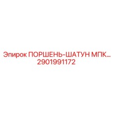 2901991172 ПОРШЕНЬ-ШАТУН МПК (Epiroc)