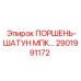 2901991172 ПОРШЕНЬ-ШАТУН МПК (Epiroc)