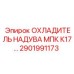 2901991173 ОХЛАДИТЕЛЬ НАДУВА МПК К17 (Epiroc)