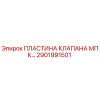 2901991501 ПЛАСТИНА КЛАПАНА МПК Epiroc