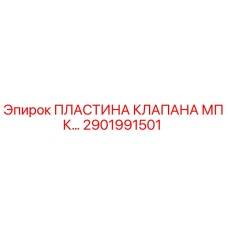 2901991501 ПЛАСТИНА КЛАПАНА МПК Epiroc