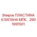 2901991501 ПЛАСТИНА КЛАПАНА МПК Epiroc