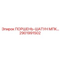 2901991502 ПОРШЕНЬ-ШАТУН МПК Epiroc