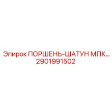 2901991502 ПОРШЕНЬ-ШАТУН МПК Epiroc