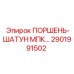 2901991502 ПОРШЕНЬ-ШАТУН МПК Epiroc