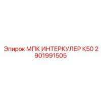 2901991505 МПК ИНТЕРКУЛЕР К50 Epiroc