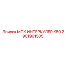 2901991505 МПК ИНТЕРКУЛЕР К50 Epiroc