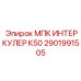 2901991505 МПК ИНТЕРКУЛЕР К50 Epiroc