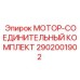 2902001902 МОТОР-СОЕДИНИТЕЛЬНЫЙ КОМПЛЕКТ Epiroc