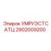 Оригинальный компонент 2902009200 УМРУЭСТСАТЦ для буровых машин