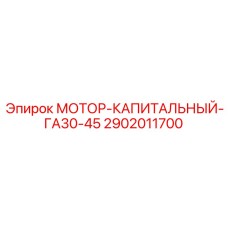 2902011700 МОТОР-КАПИТАЛЬНЫЙ-ГА30-45 Epiroc
