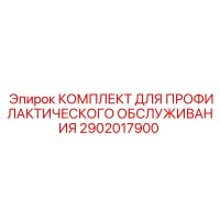 2902017900 КОМПЛЕКТ ДЛЯ ПРОФИЛАКТИЧЕСКОГО ОБСЛУЖИВАНИЯ Epiroc