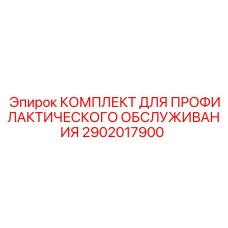 Набор для планового ТО бурового оборудования 2902017900 Epiroc