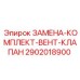 Комплект замены клапанов охлаждения 2902018900 Epiroc