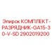 Разрядник для буровых установок Epiroc арт. 2902019200