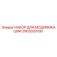 2902020100 НАБОР ДЛЯ МОДИФИКАЦИИ Epiroc
