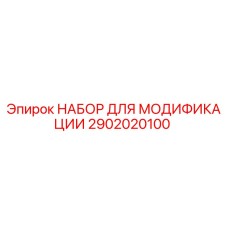Оригинальный комплект модернизации 2902020100 для техники Epiroc