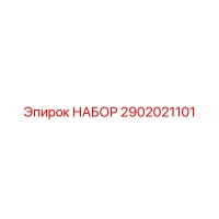 2902021101 НАБОР Epiroc