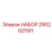 Комплект пневмокомпонентов арт. 2902021101