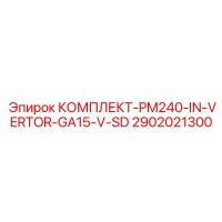 2902021300 КОМПЛЕКТ-PM240-IN-VERTOR-GA15-V-SD Epiroc
