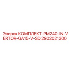2902021300 КОМПЛЕКТ-PM240-IN-VERTOR-GA15-V-SD Epiroc