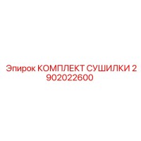 2902022600 КОМПЛЕКТ СУШИЛКИ Epiroc