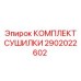 2902022602 КОМПЛЕКТ СУШИЛКИ Epiroc