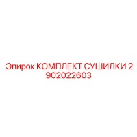 2902022603 КОМПЛЕКТ СУШИЛКИ Epiroc