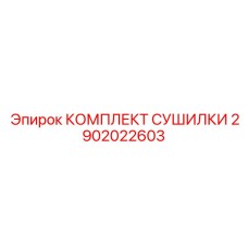 2902022603 КОМПЛЕКТ СУШИЛКИ Epiroc