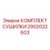 2902022603 КОМПЛЕКТ СУШИЛКИ Epiroc
