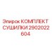 2902022604 КОМПЛЕКТ СУШИЛКИ Epiroc