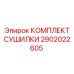2902022605 КОМПЛЕКТ СУШИЛКИ Epiroc