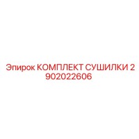 2902022606 КОМПЛЕКТ СУШИЛКИ Epiroc