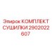 2902022607 КОМПЛЕКТ СУШИЛКИ Epiroc